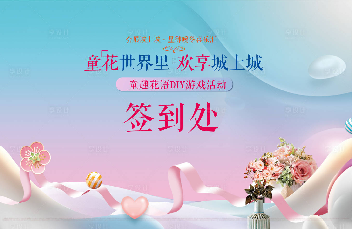 源文件下载【享设计】搜索编号：41910015445513905【童花世界活动桁架】