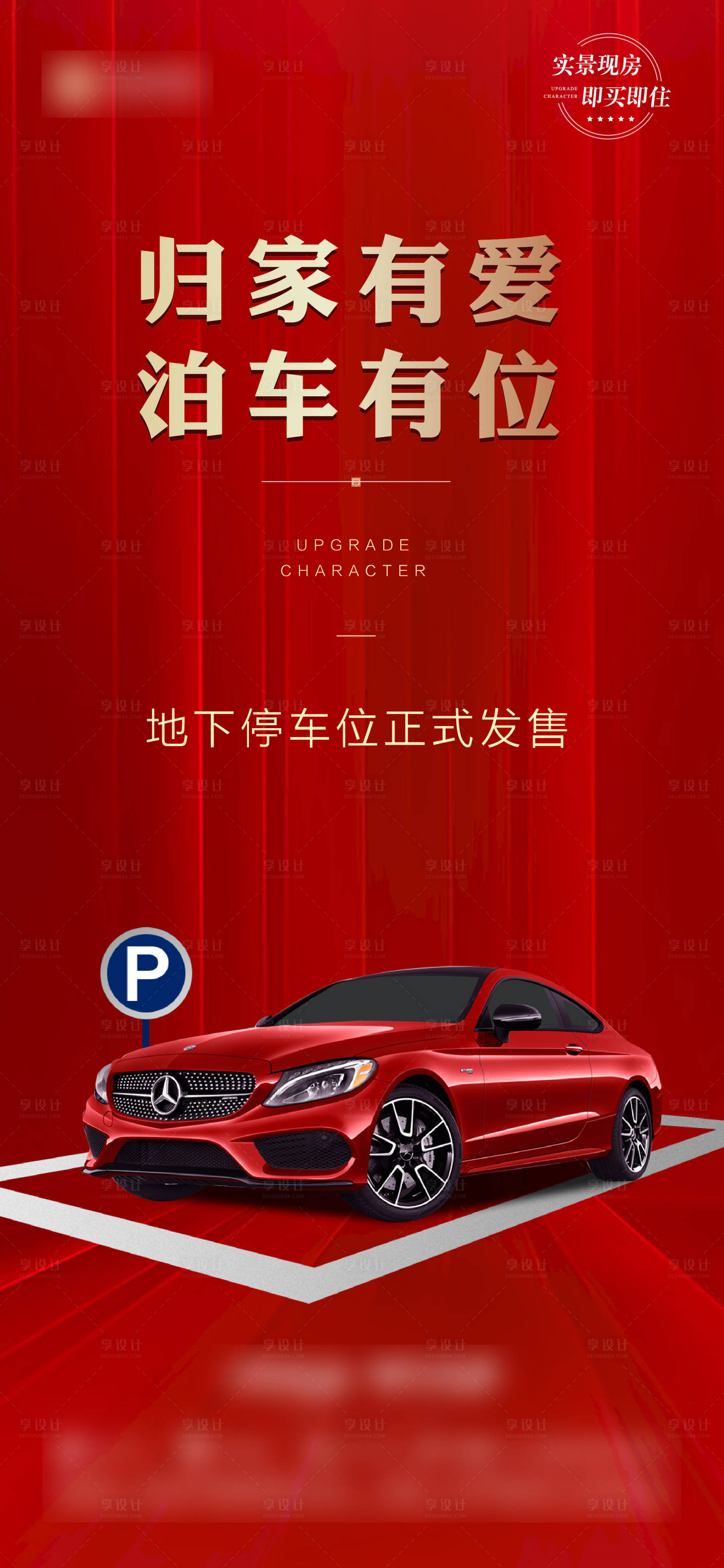 源文件下载【享设计】搜索编号：26750015642634088【车位海报】