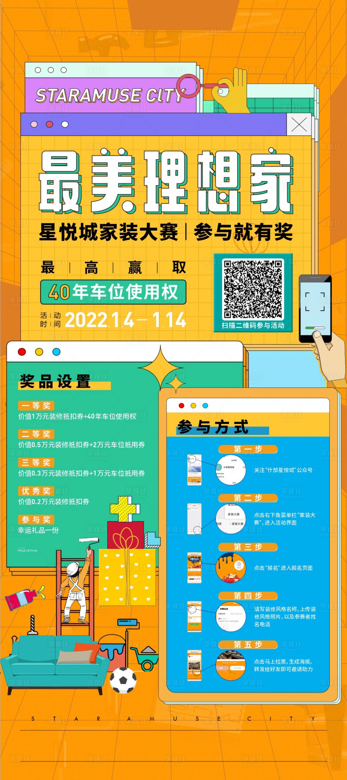 源文件下載【享設計】搜索編號：50540015523955080【房地產城市家裝活動海報】