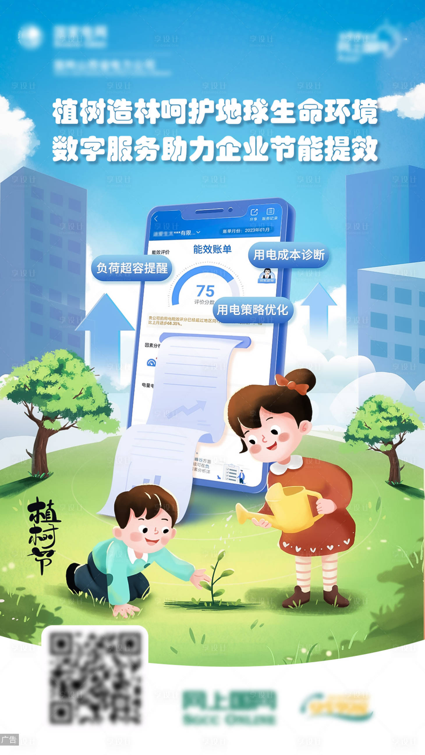 源文件下載【享設計】搜索編號：89530015357696834【312植樹節海報】