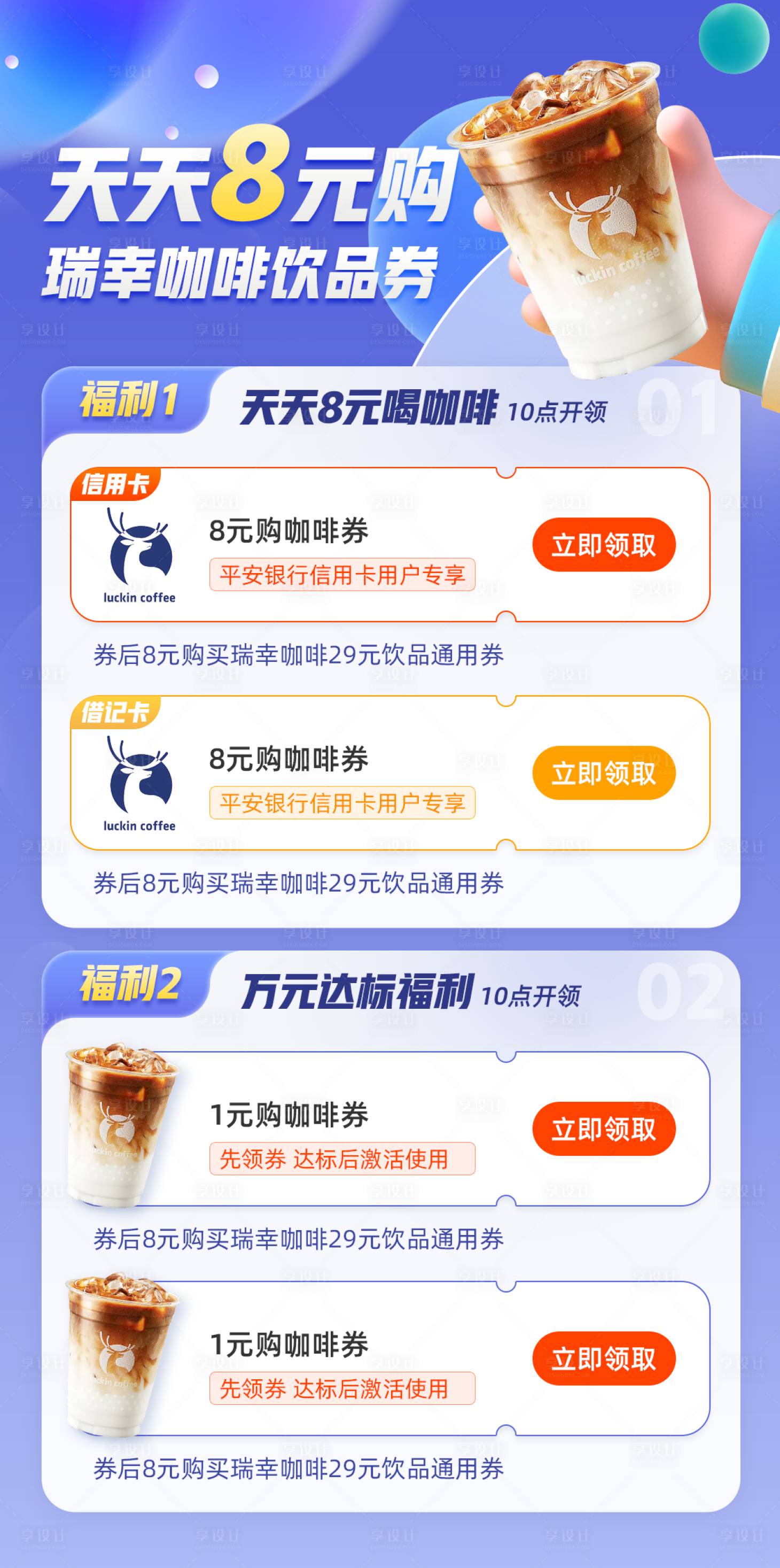 源文件下载【享设计】搜索编号：98190015481773407【天天8元购咖啡饮品券海报】