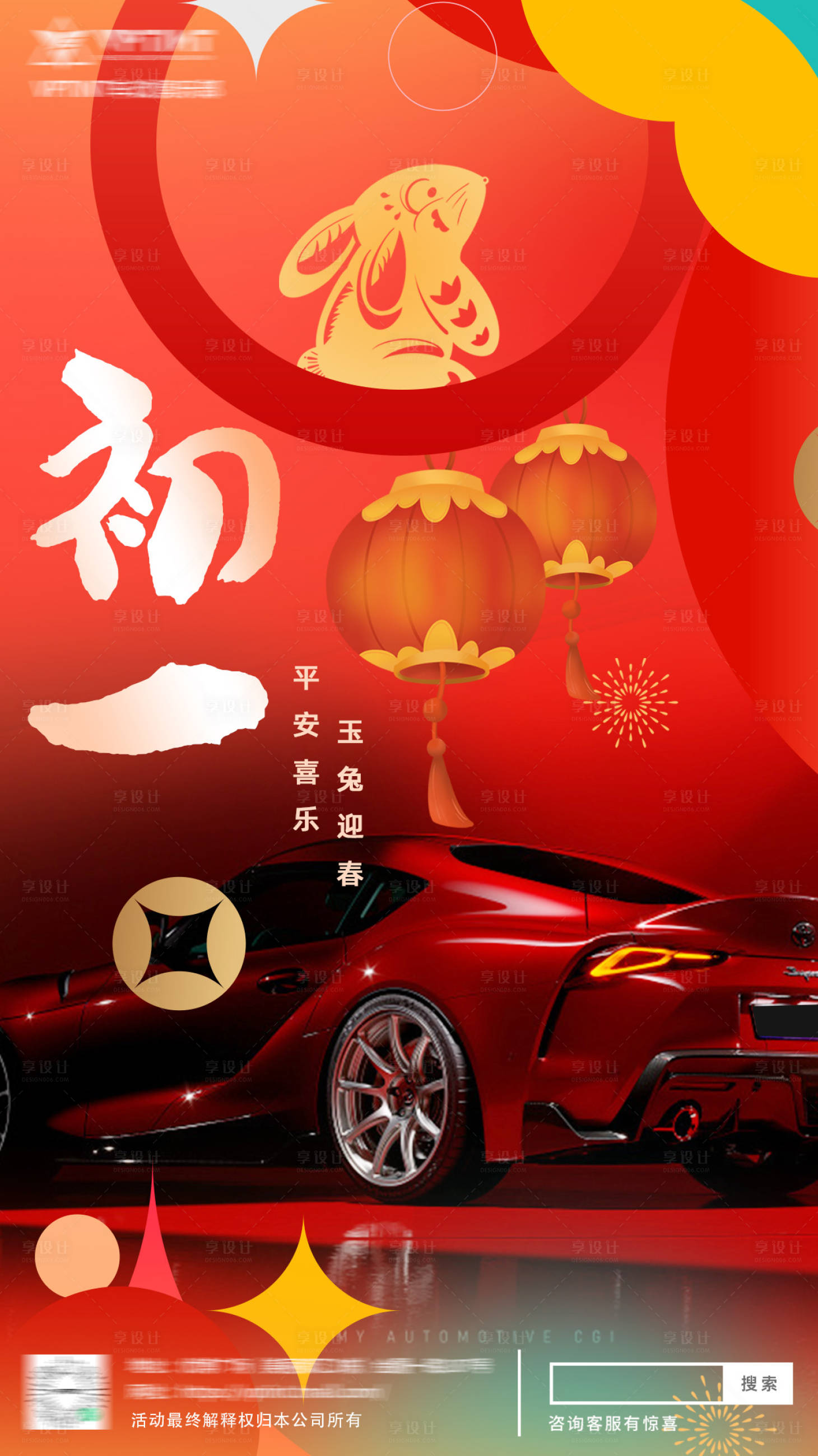 源文件下载【享设计】搜索编号：77580015649556084【汽车改色膜初一节日活动海报】
