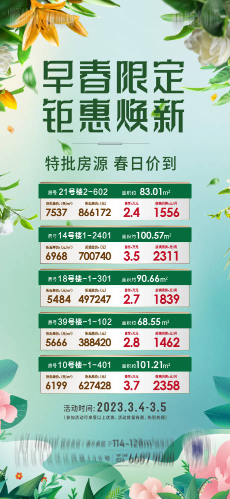 源文件下載【地產(chǎn)春天特價房海報】編號：10490015168823630