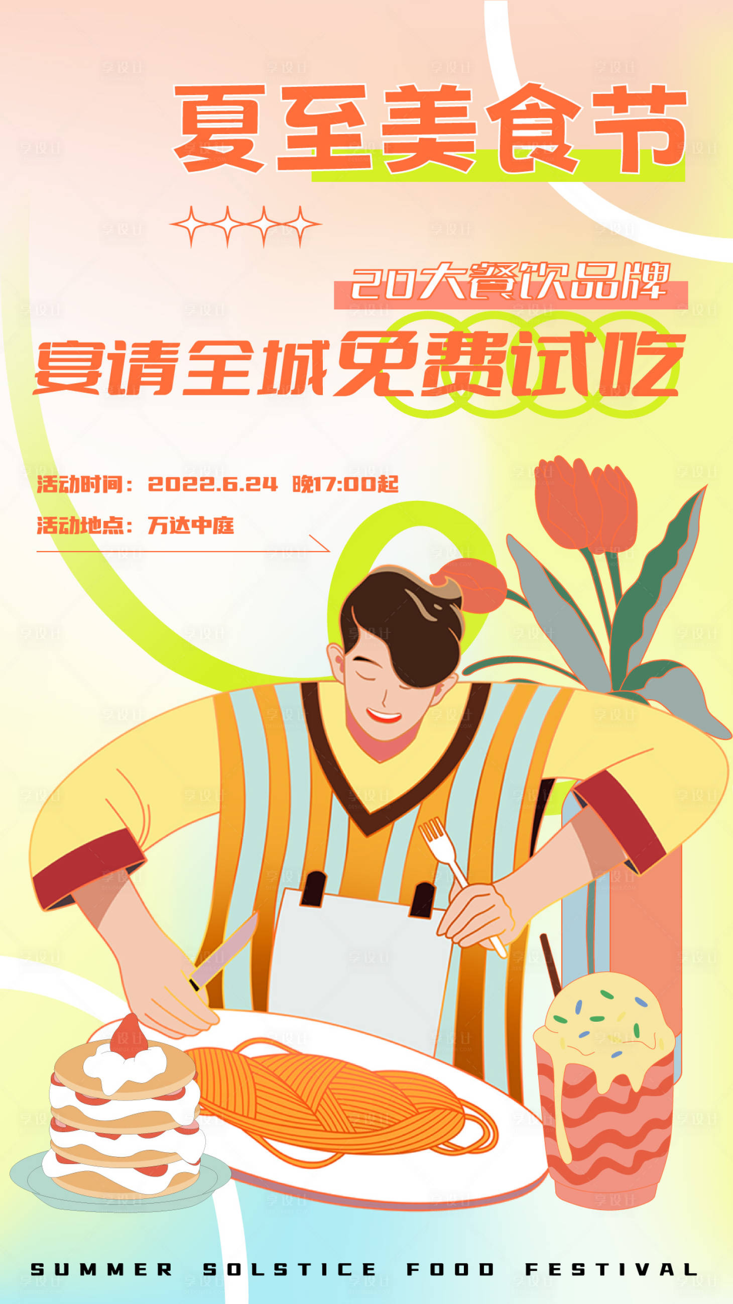 源文件下载【夏至美食节】编号：42150015326772593