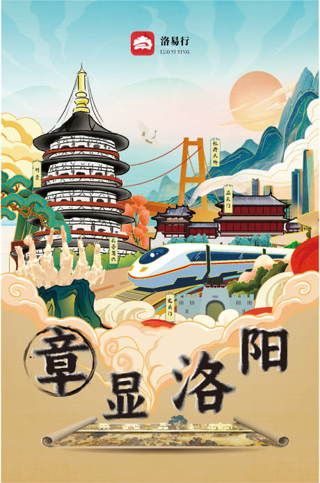 源文件下载【洛阳旅游海报】编号：20230321161025603