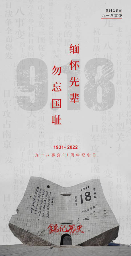 源文件下载【九一八事变海报】编号：44560012252326891