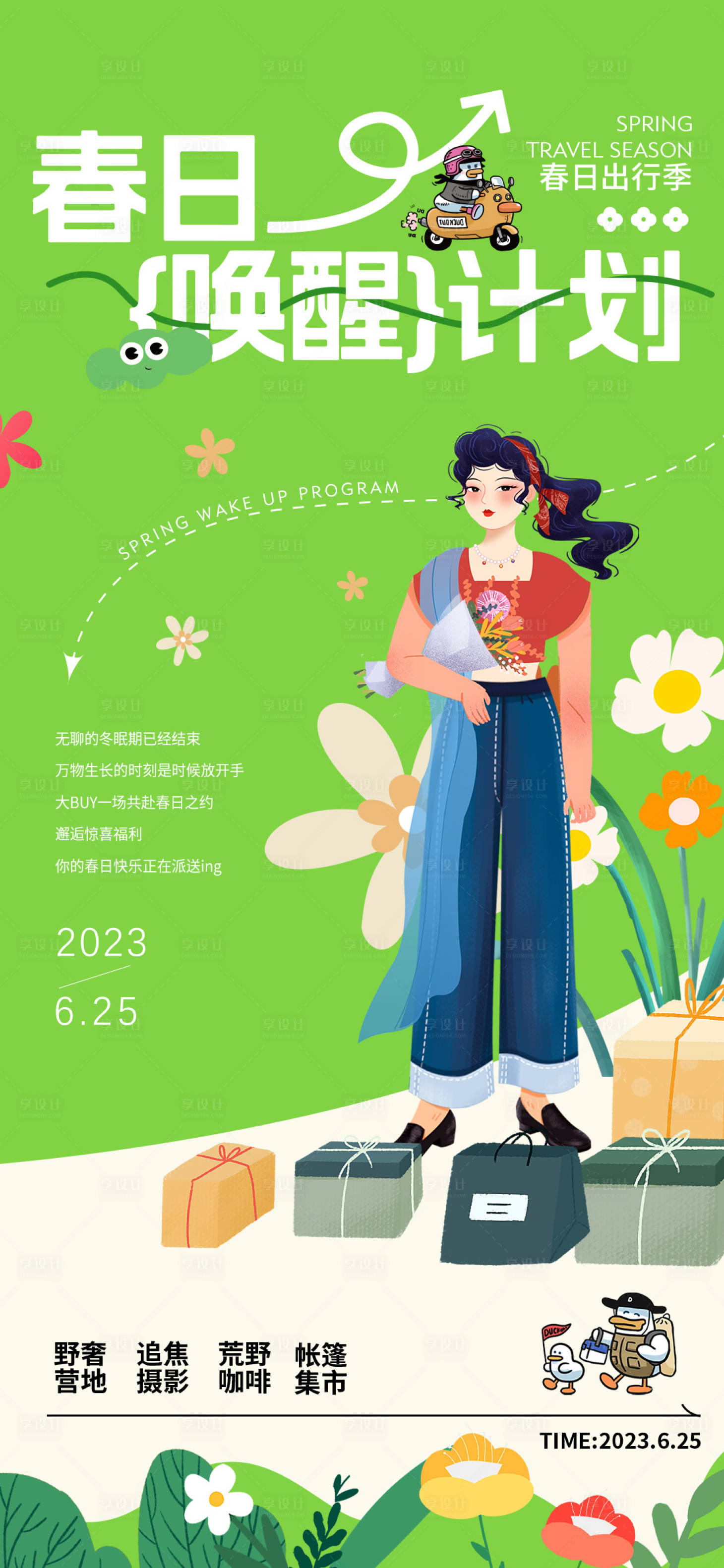 源文件下载【享设计】搜索编号：91030015157357115【春日唤醒计划】