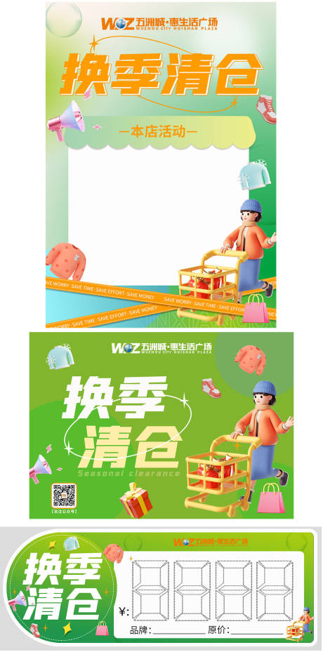 源文件下载【享设计】搜索编号：92570015730037486【换季清仓活动物料】