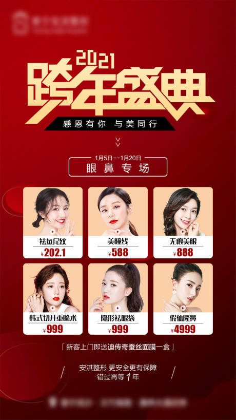 源文件下载【医美跨年盛典】编号：95800015333632778