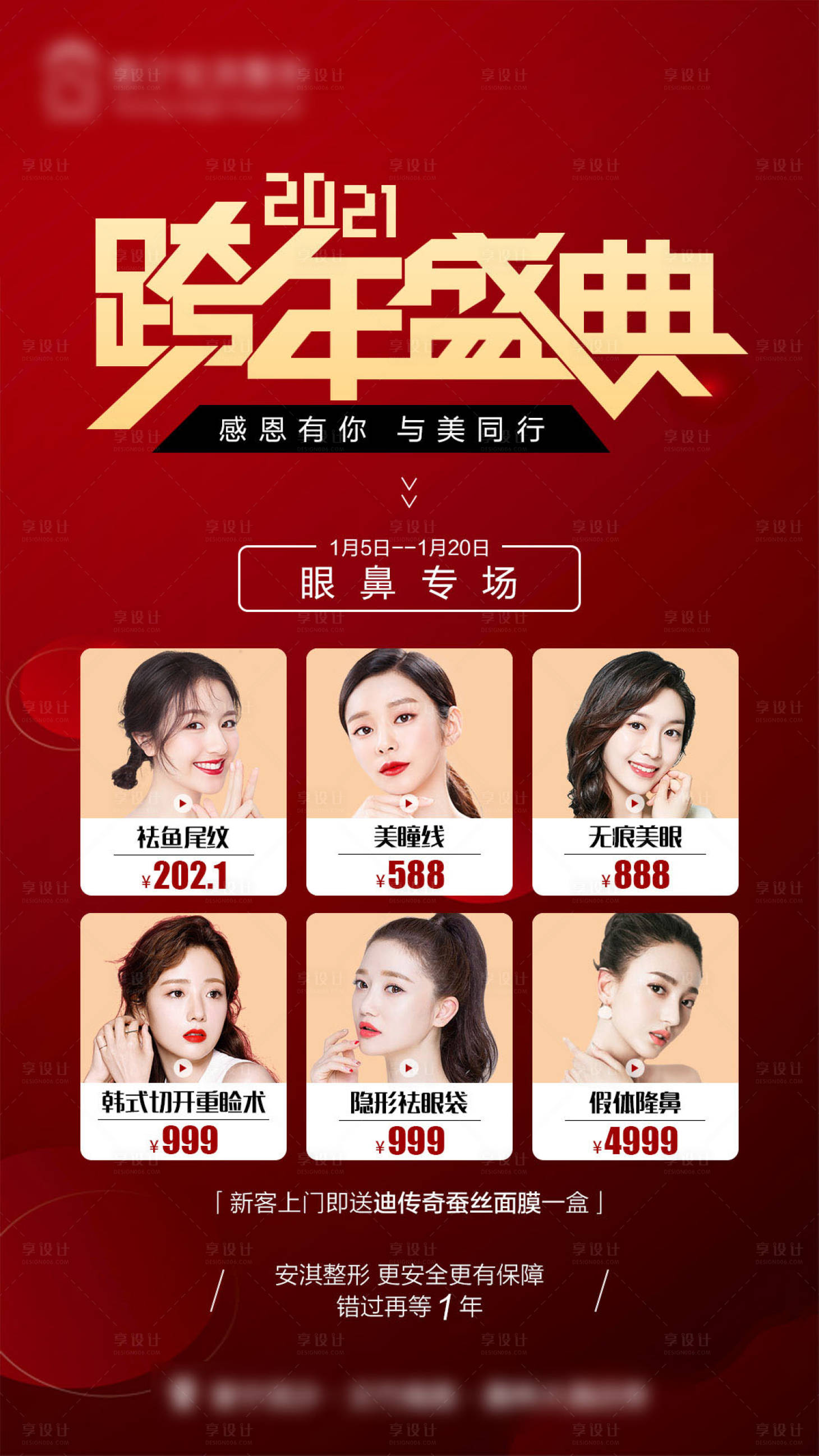 源文件下载【享设计】搜索编号：95800015333632778【医美跨年盛典】