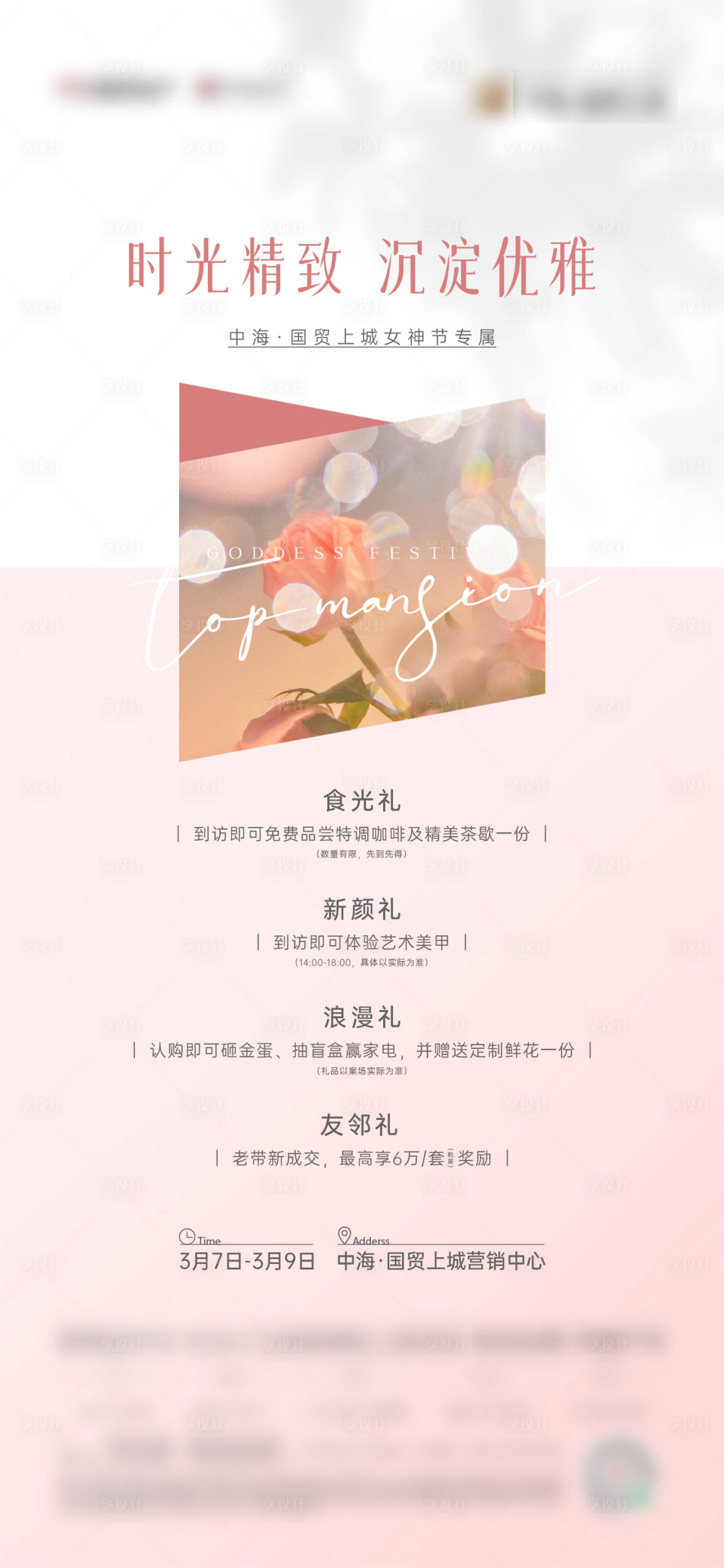 源文件下载【享设计】搜索编号：61280015304246186【女神节活动海报】
