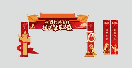 源文件下載【享設(shè)計】搜索編號：40270015763575302【國慶龍門架】