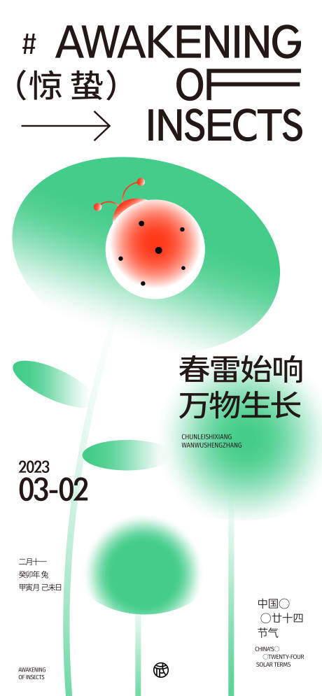 源文件下载【惊蛰图形创意海报】编号：82830015102101798