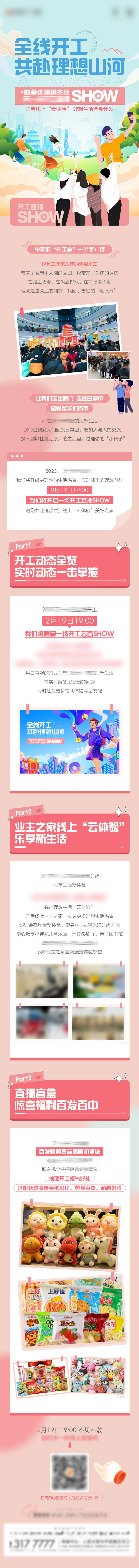 源文件下載【享設計】搜索編號：51720015340265596【地產復工直播長圖】