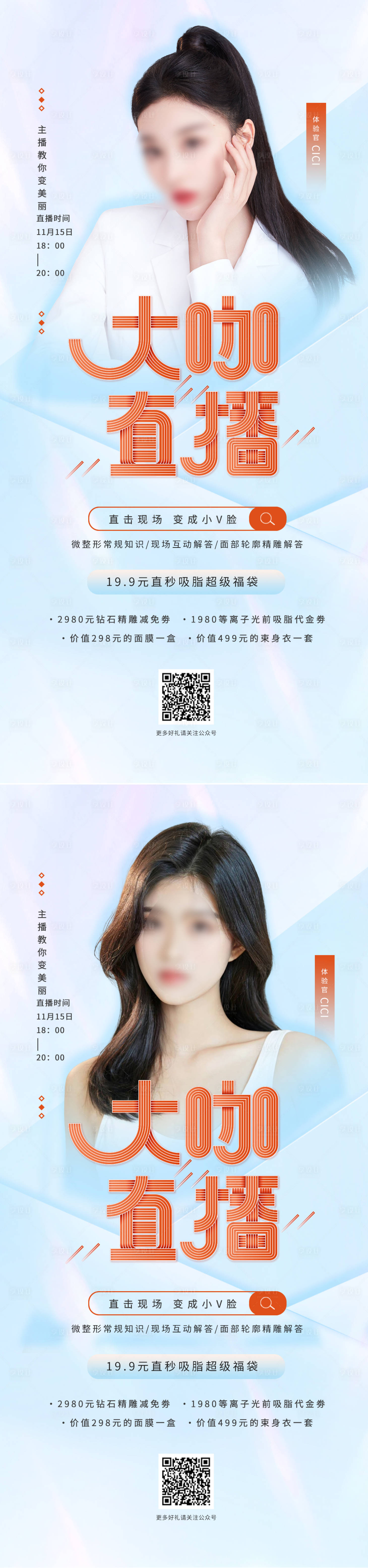 源文件下載【享設計】搜索編號：92040015343608550【醫美直播促銷海報】