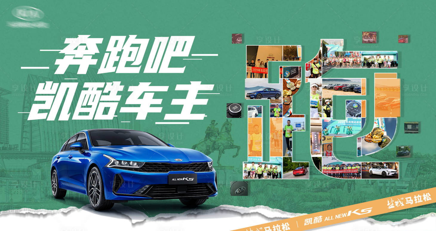 源文件下载【享设计】搜索编号：24260015355091951【汽车马拉松展板】