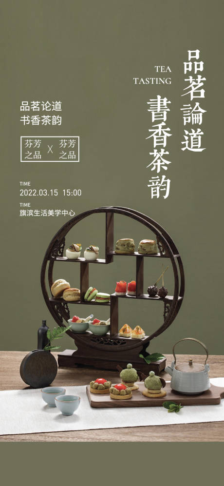 源文件下载【高端中式下午茶暖场海报】编号：20230313211539098