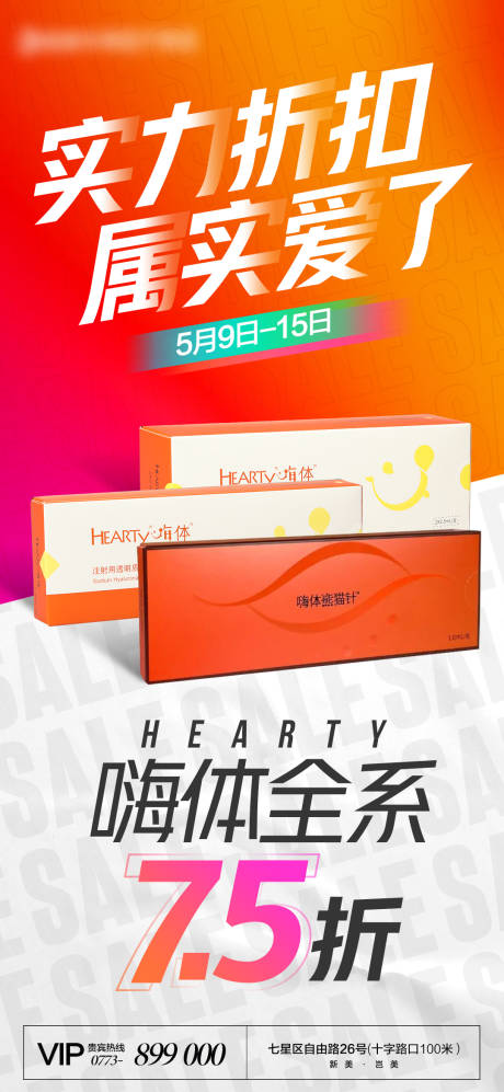 源文件下載【享設計】搜索編號：81370015698047939【醫美嗨體海報】