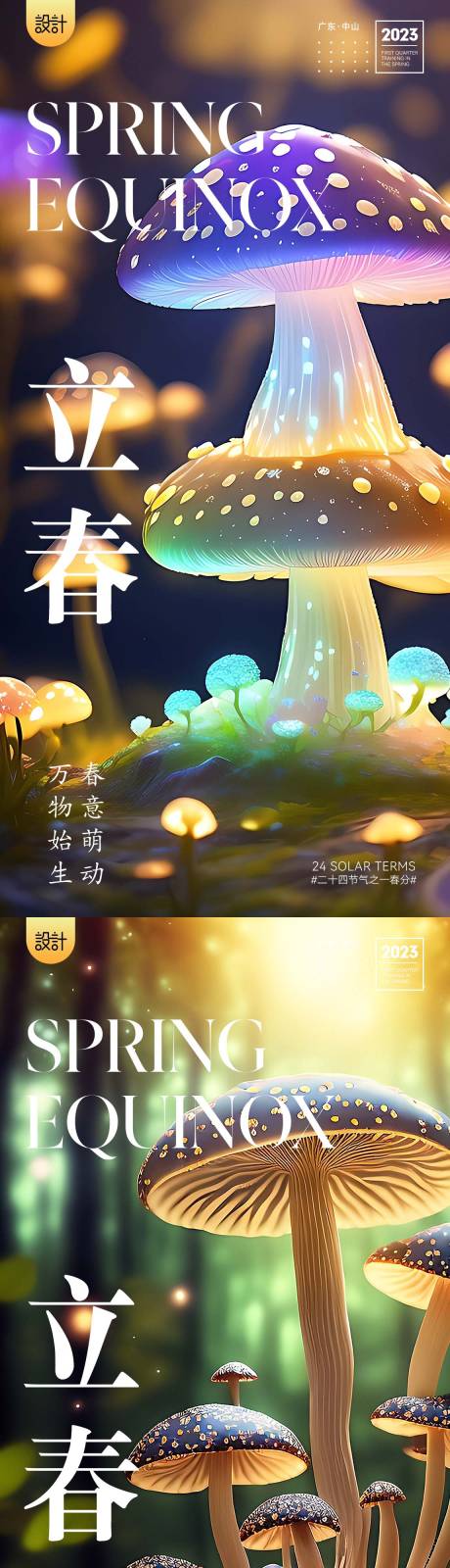 源文件下載【享設計】搜索編號：26050015388331686【春分】