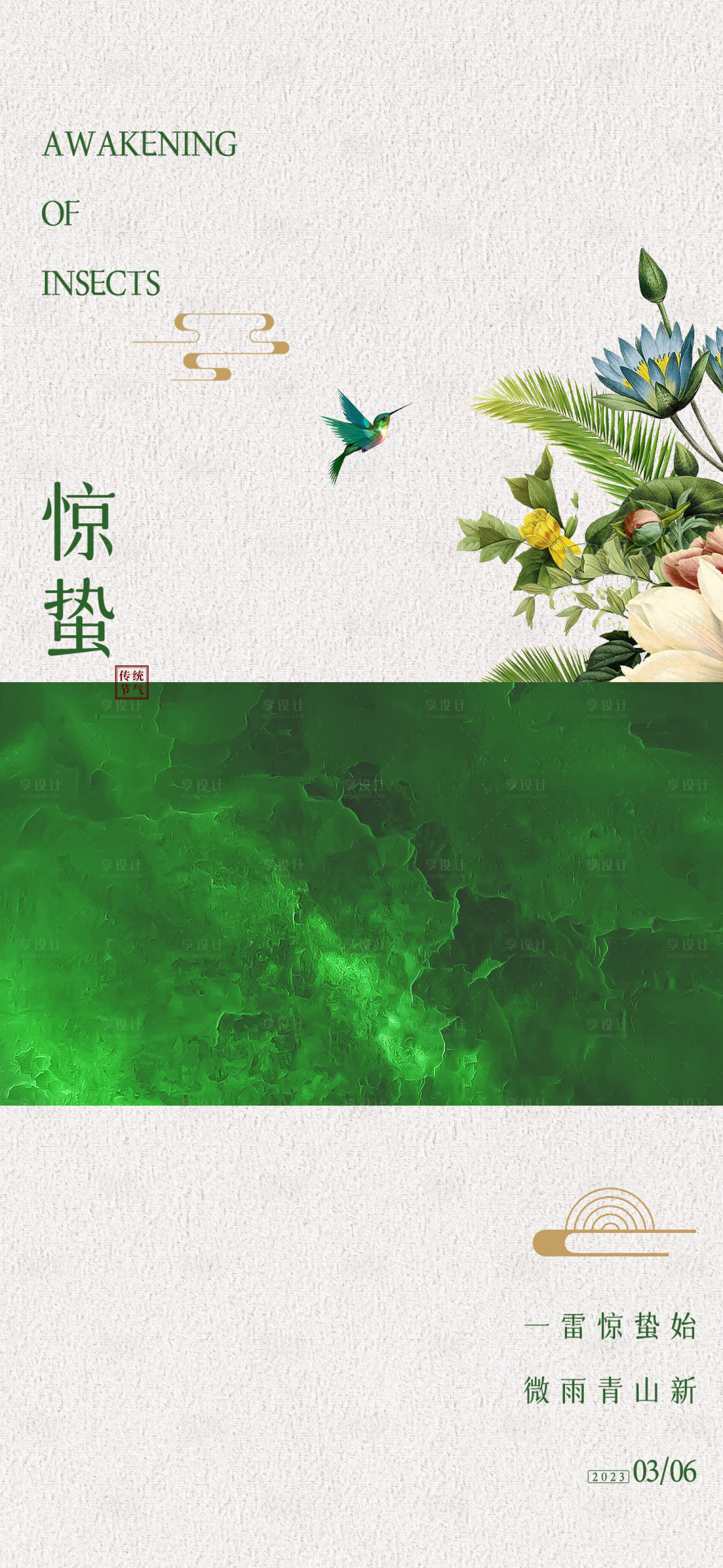 源文件下載【享設(shè)計(jì)】搜索編號(hào)：93390015143527071【驚蟄節(jié)氣海報(bào)】