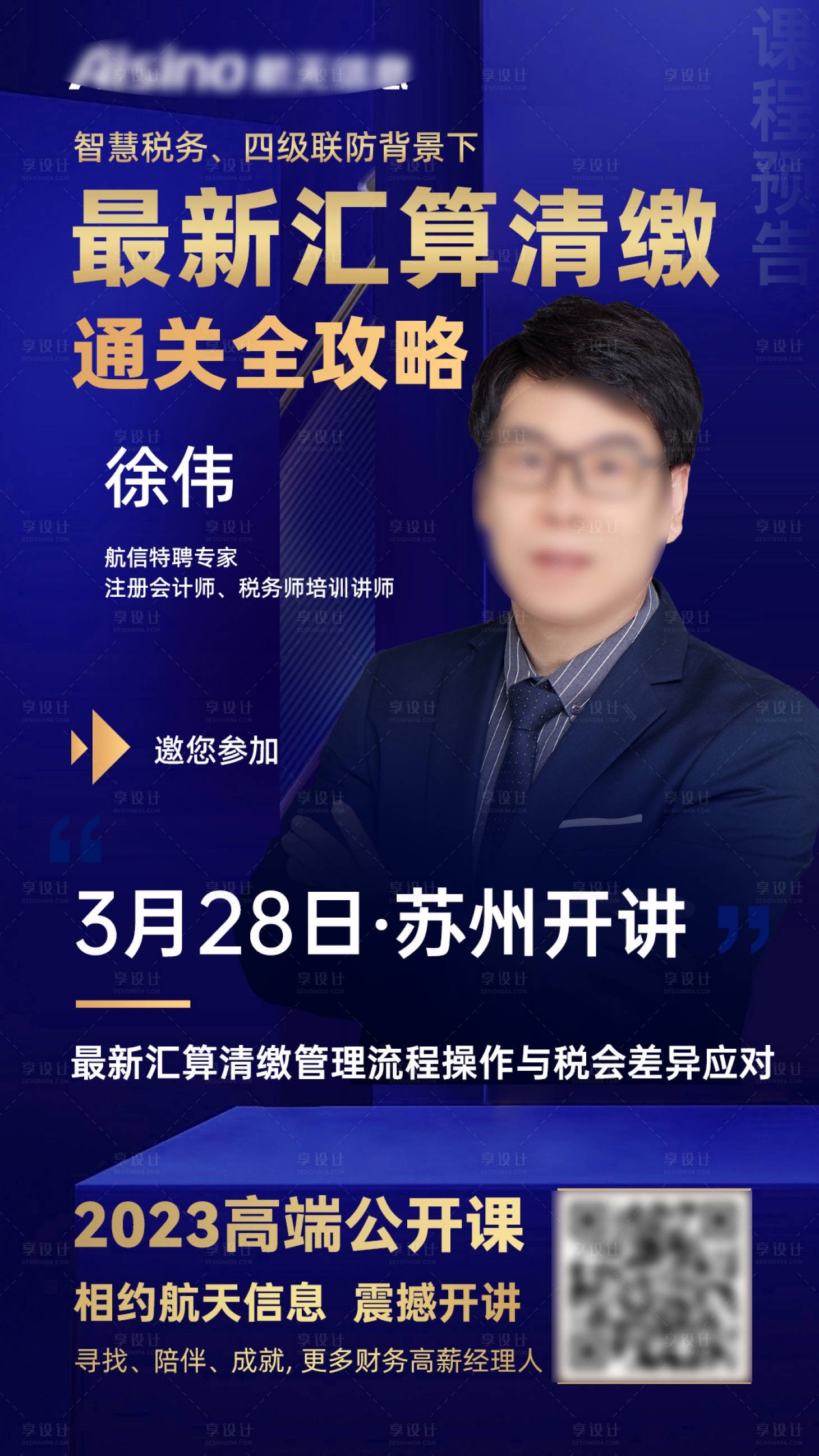 源文件下載【享設計】搜索編號：40620015760255094【培訓課程講師海報】