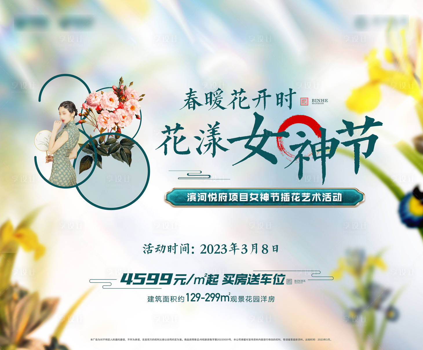 源文件下載【享設(shè)計】搜索編號：99250015080151751【38婦女節(jié)主畫面展板】