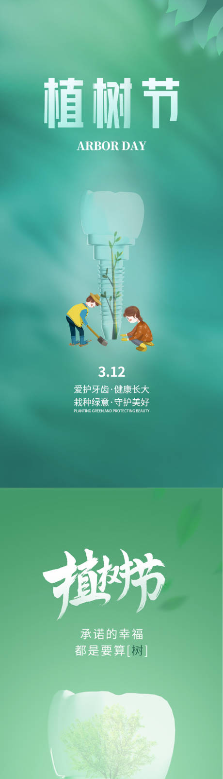 源文件下载【植树节海报】编号：45440015084503371