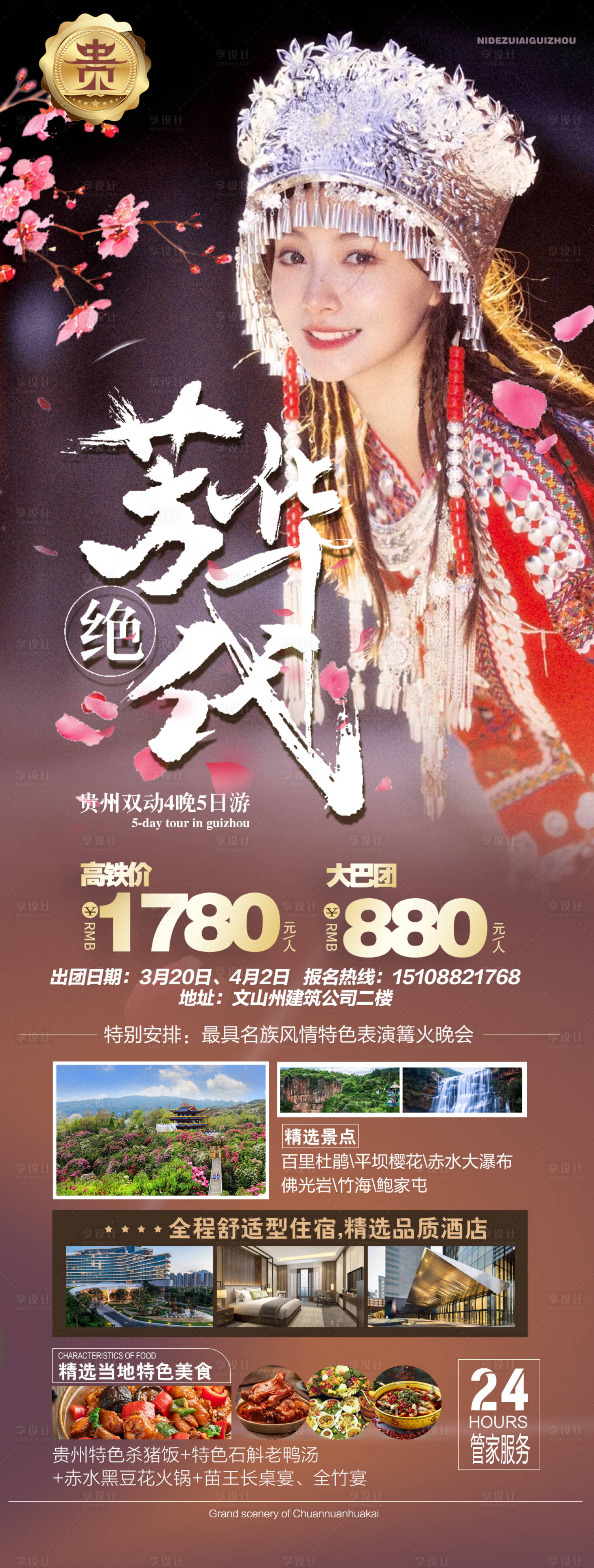 源文件下载【芳华绝代贵州海报】编号：18310015177196598