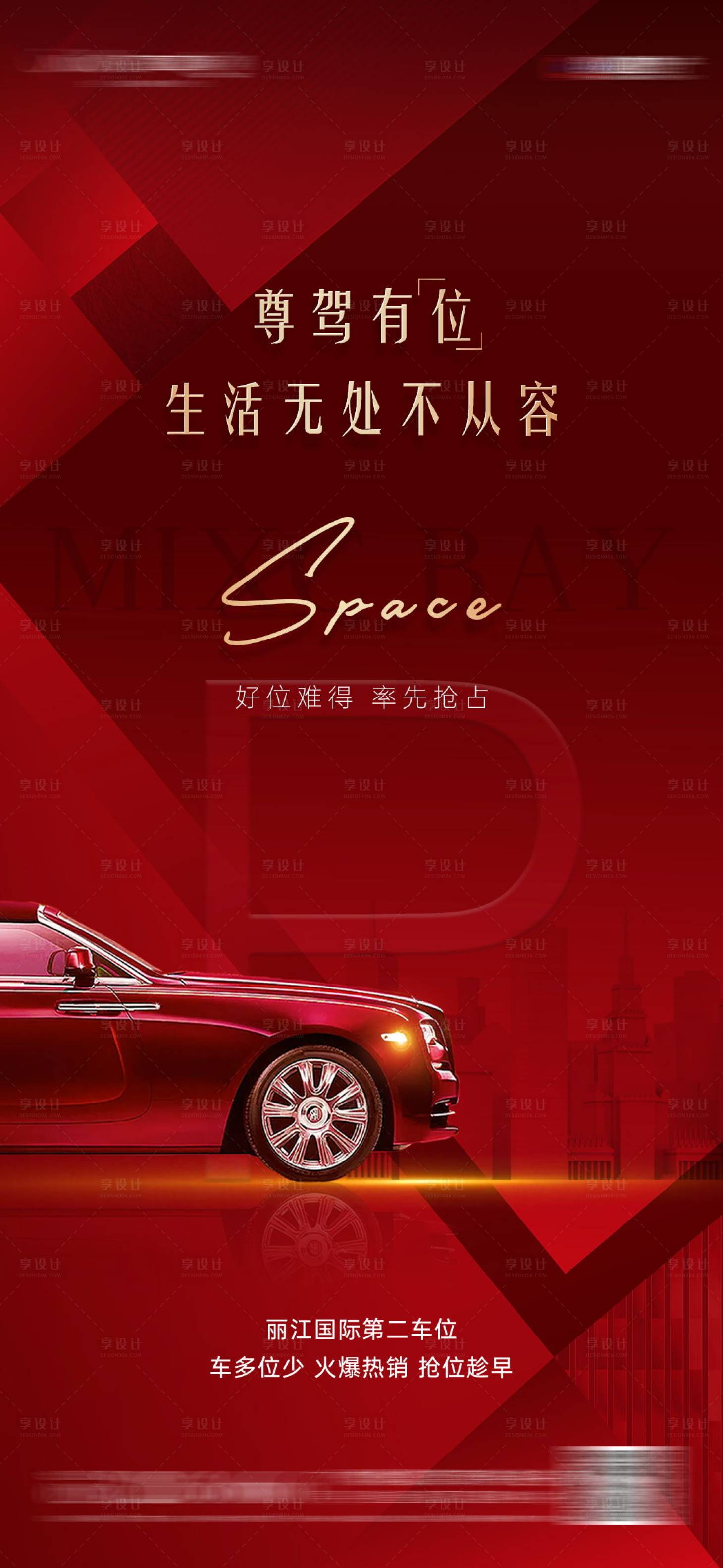 源文件下载【享设计】搜索编号：70750015565412539【地产车位海报】