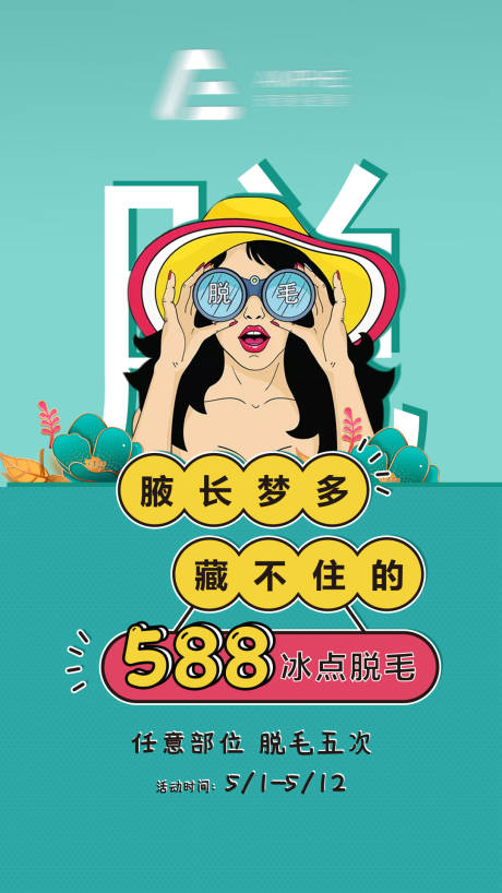 源文件下载【医美激光脱毛活动 】编号：75890015401442798