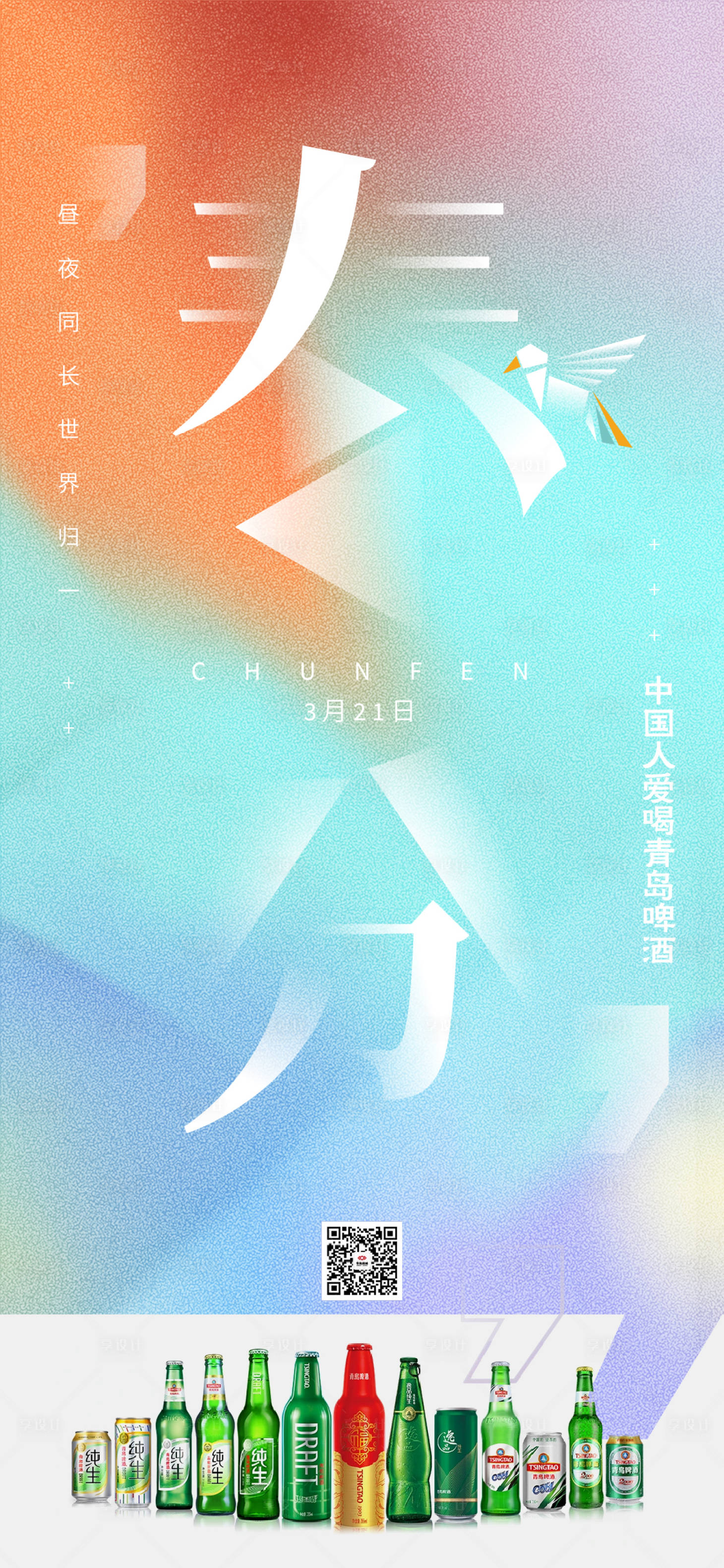 源文件下载【春分节气移动端海报】编号：55740015412566429