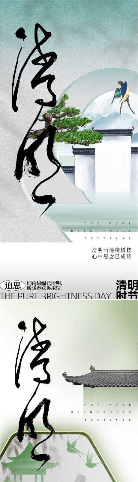 源文件下载【地产新中式清明节系列海报】编号：30310015742751780
