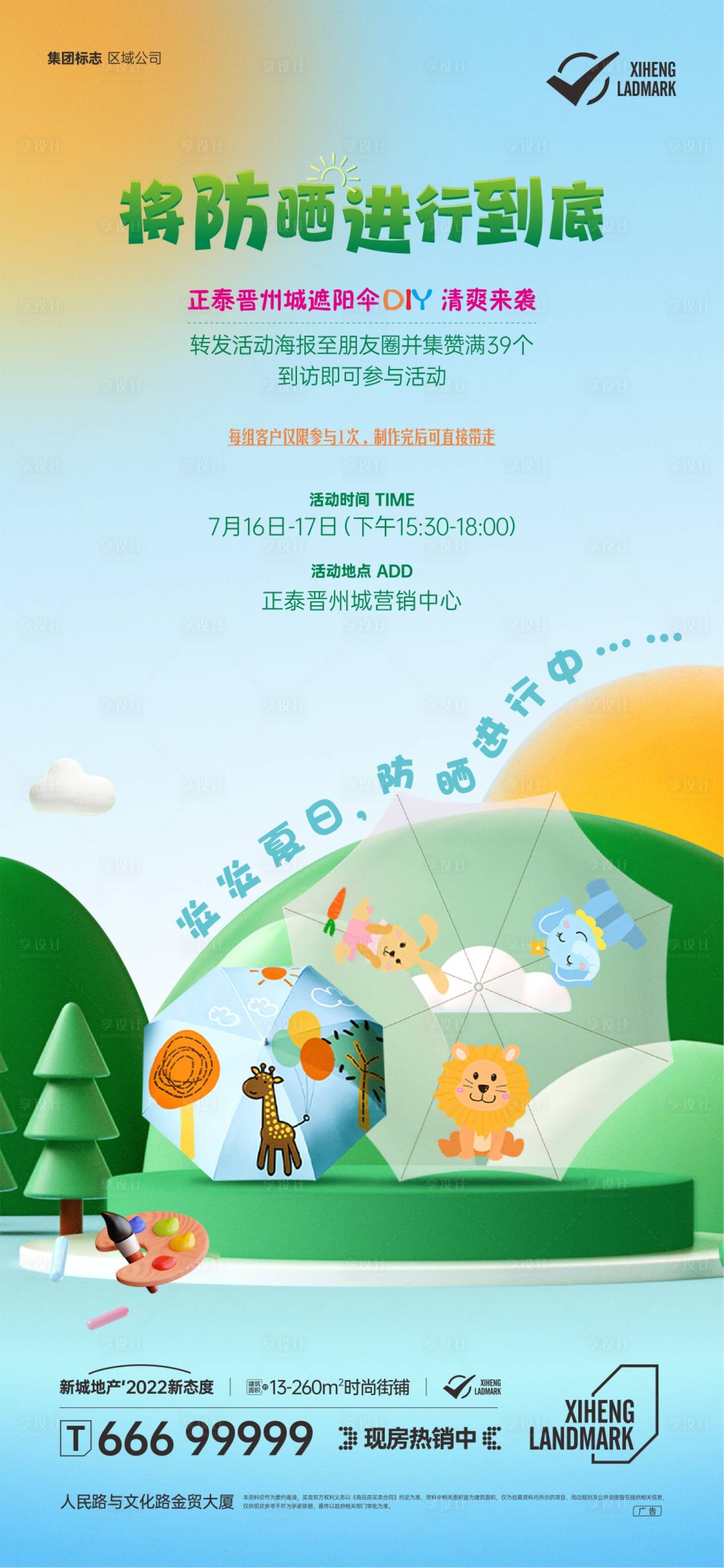 源文件下載【享設計】搜索編號：57790015703759304【地產遮陽傘活動海報】