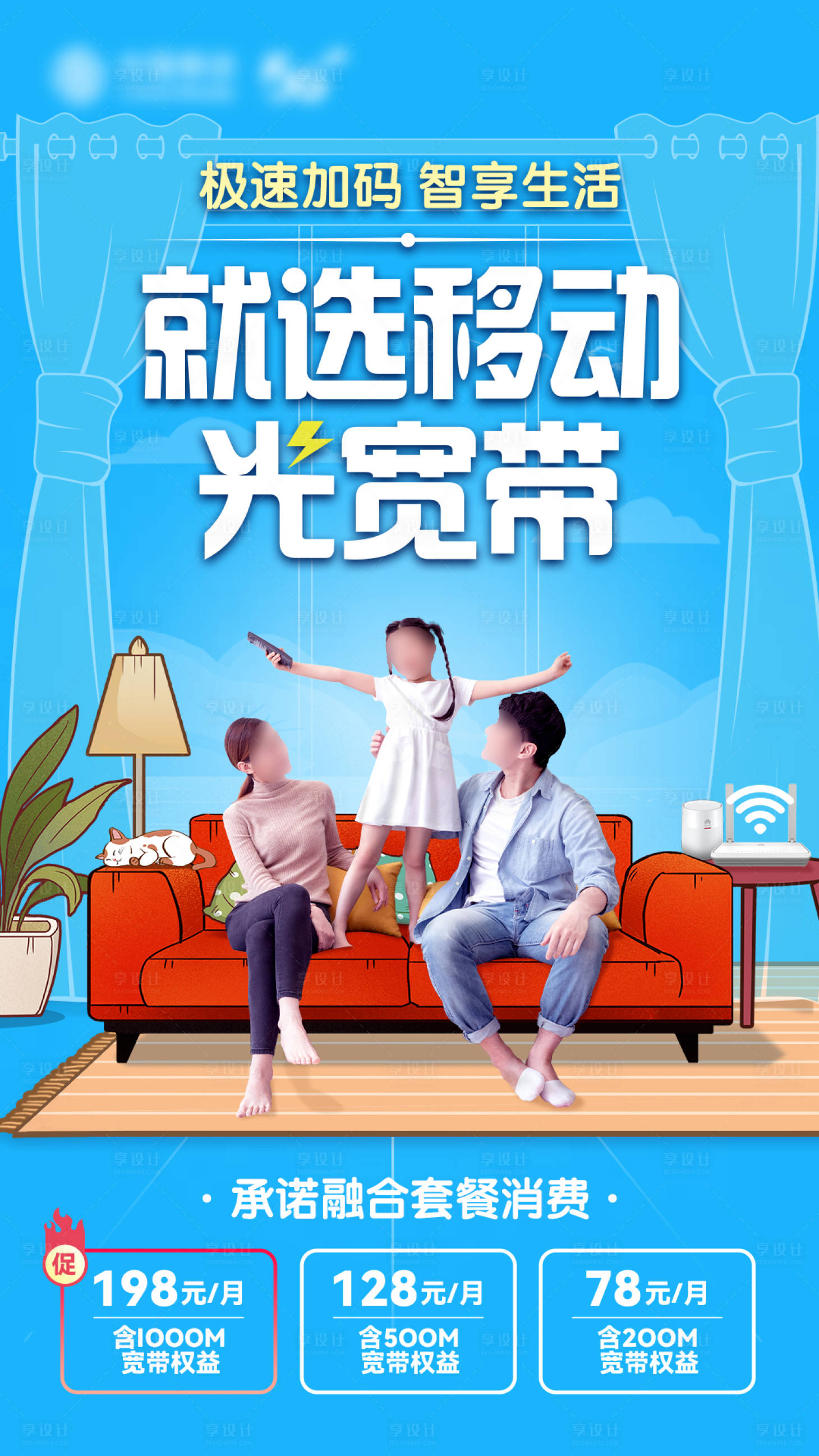 源文件下載【享設計】搜索編號：91310015759523353【光寬帶套餐宣傳海報】