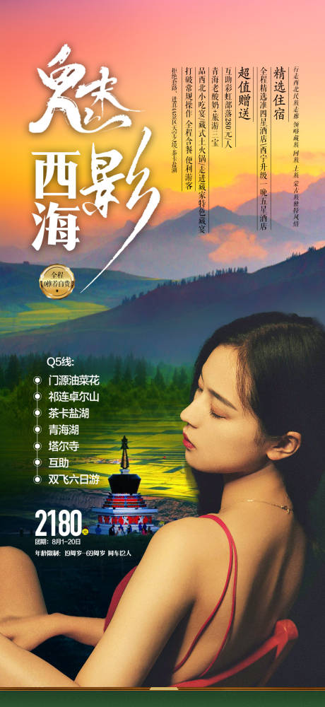 源文件下载【西海魅影旅游一口价海报】编号：52450015543671329