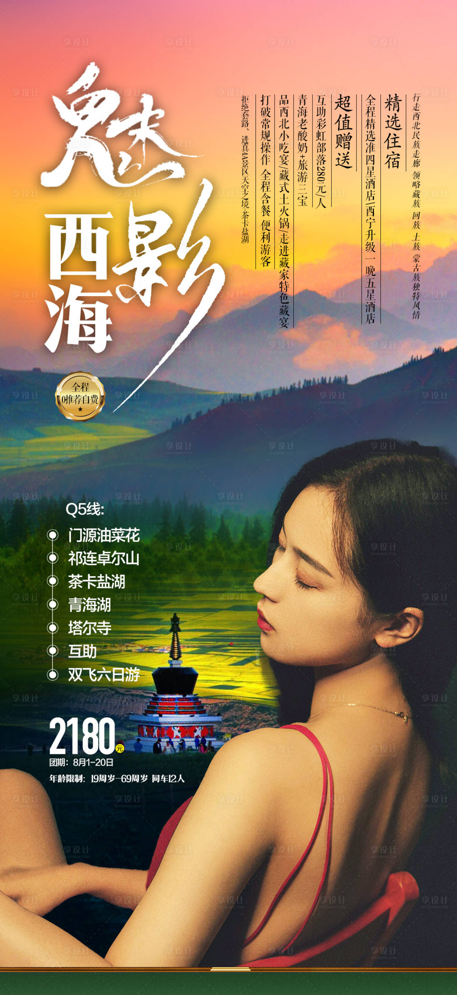 源文件下载【享设计】搜索编号：52450015543671329【西海魅影旅游一口价海报】