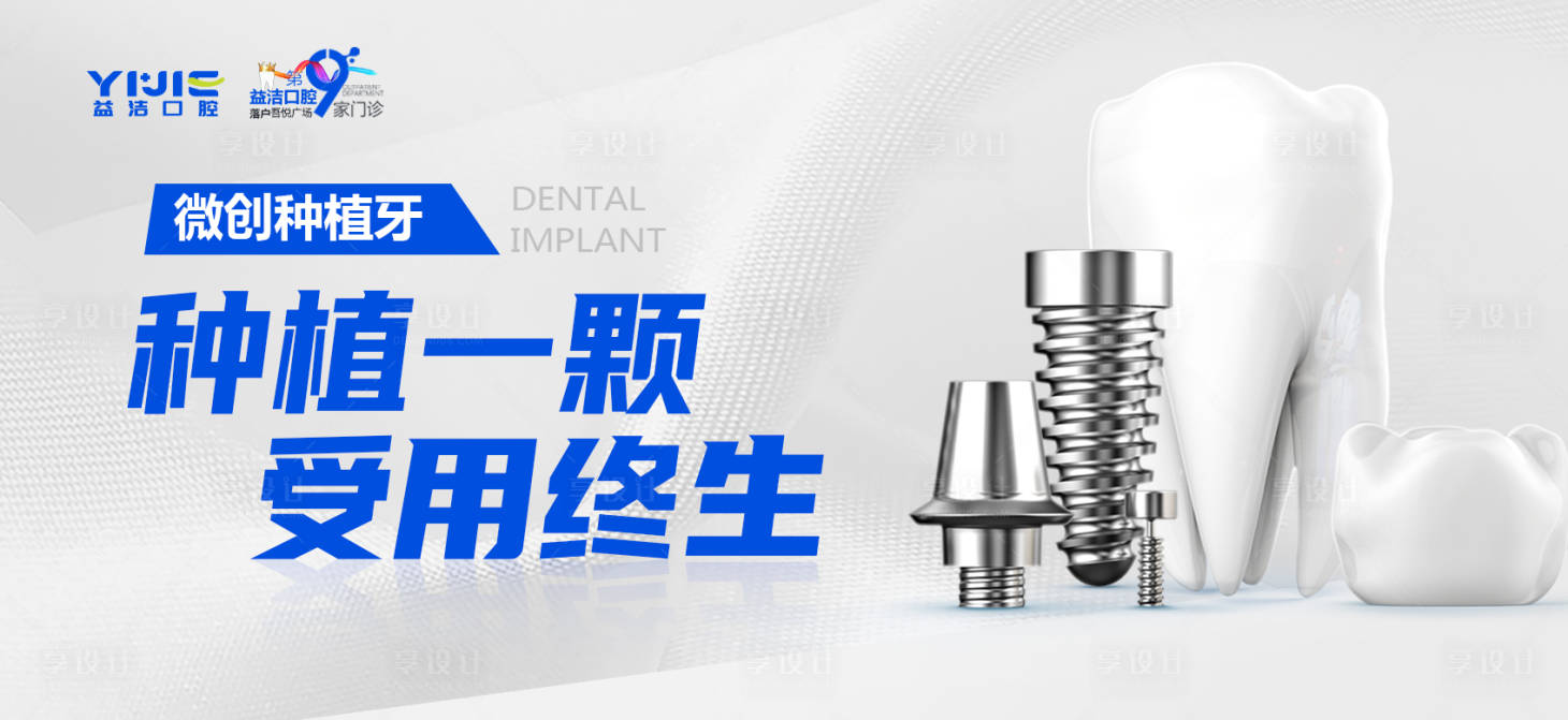 源文件下載【享設計】搜索編號：75440015718058575【微創種植牙海報】