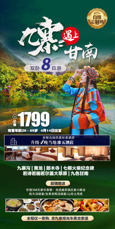 源文件下载【九寨甘南旅游一口价海报】编号：20230319101030968