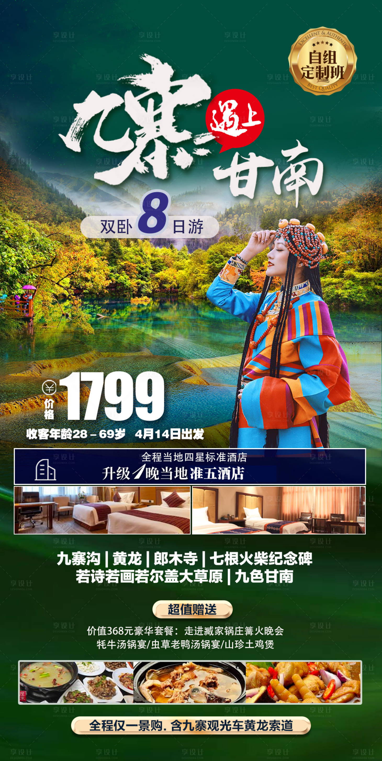 源文件下載【享設計】搜索編號：49170015466187622【九寨甘南旅游一口價海報】