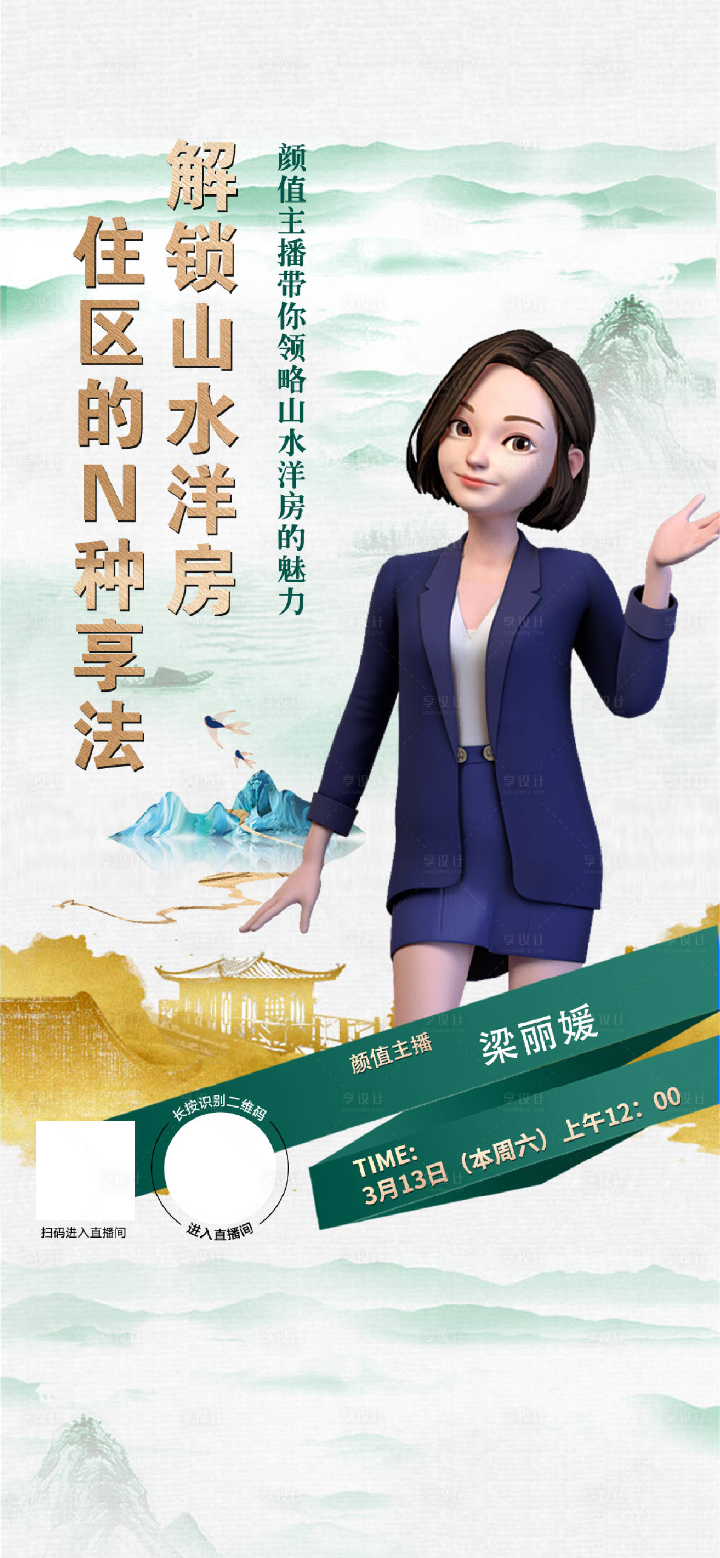 源文件下载【享设计】搜索编号：31170015306437592【地产直播海报】