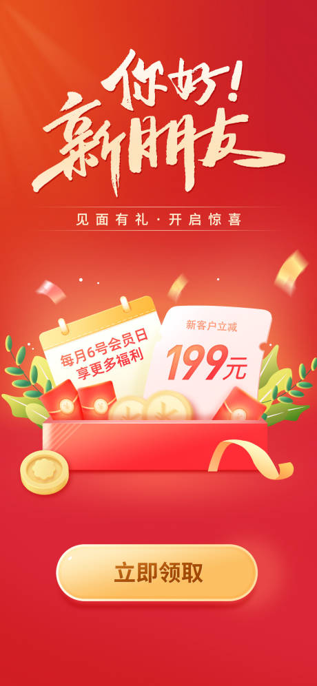 源文件下载【新用户福利活动海报】编号：82590015549627156