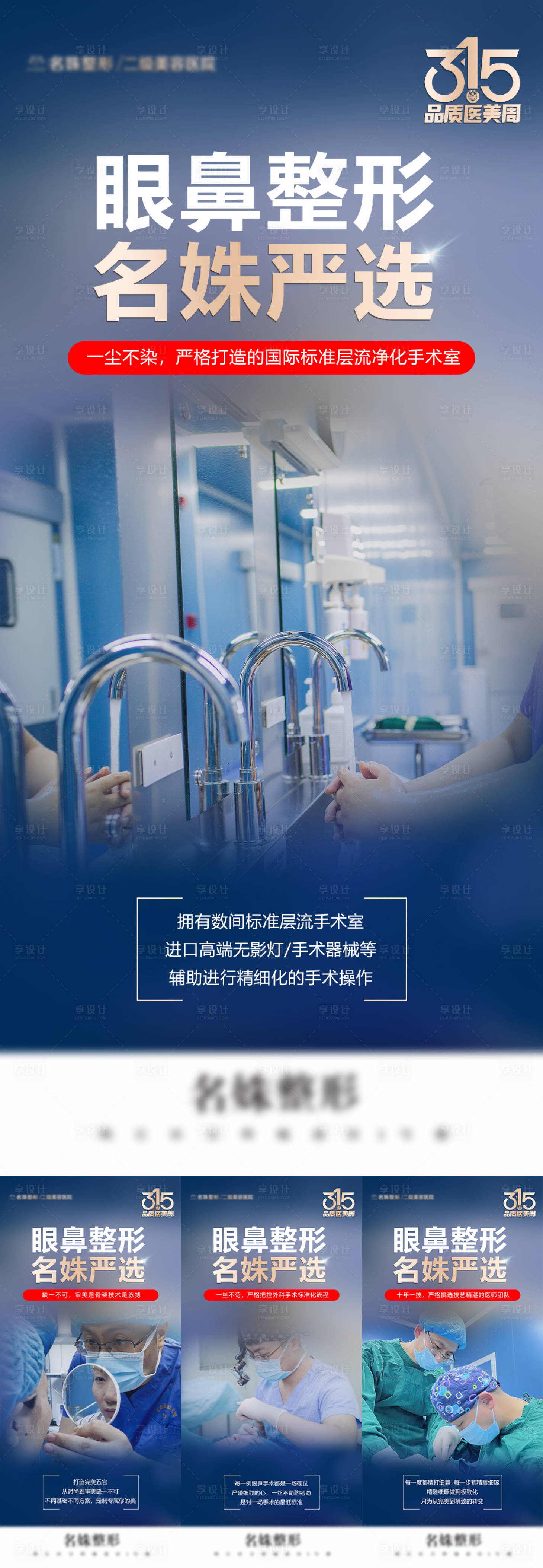 源文件下载【享设计】搜索编号：96190015263355203【315眼鼻整形品宣海报】