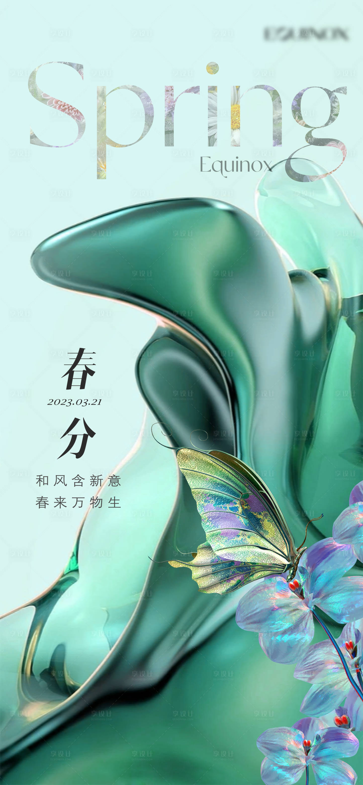 源文件下载【享设计】搜索编号：41240015325907439【春分节气海报】