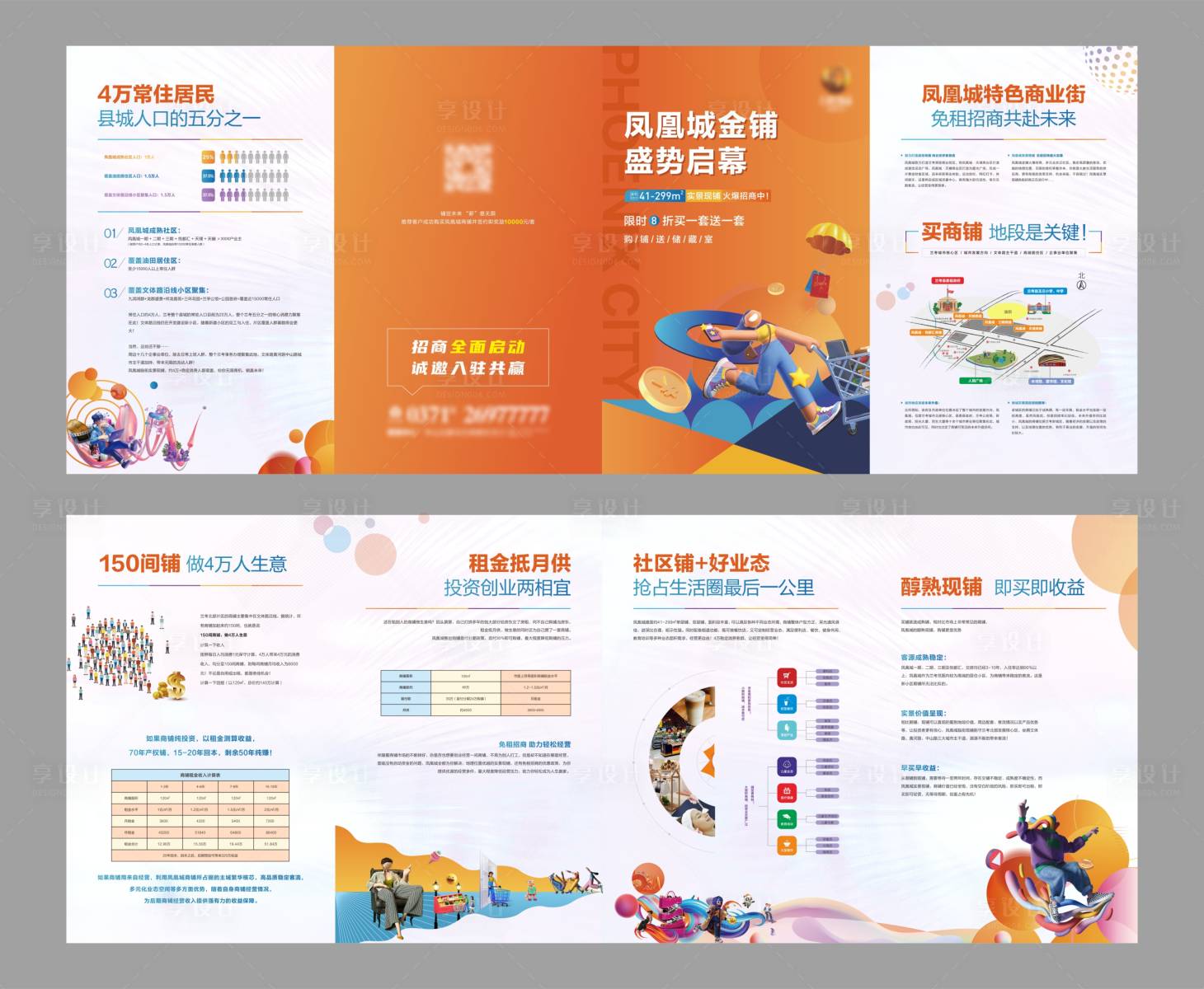 源文件下载【享设计】搜索编号：78230015266433547【地产商铺四折页】