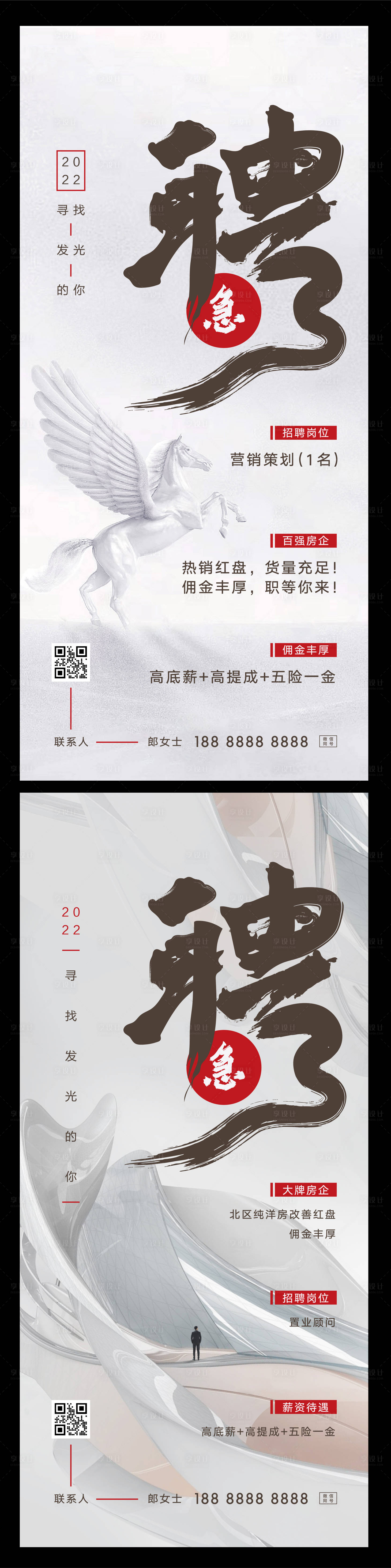 源文件下载【房地产招聘宣传稿海报】编号：99590015680274526