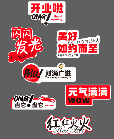 源文件下載【開業手舉牌】編號：69900015456747498