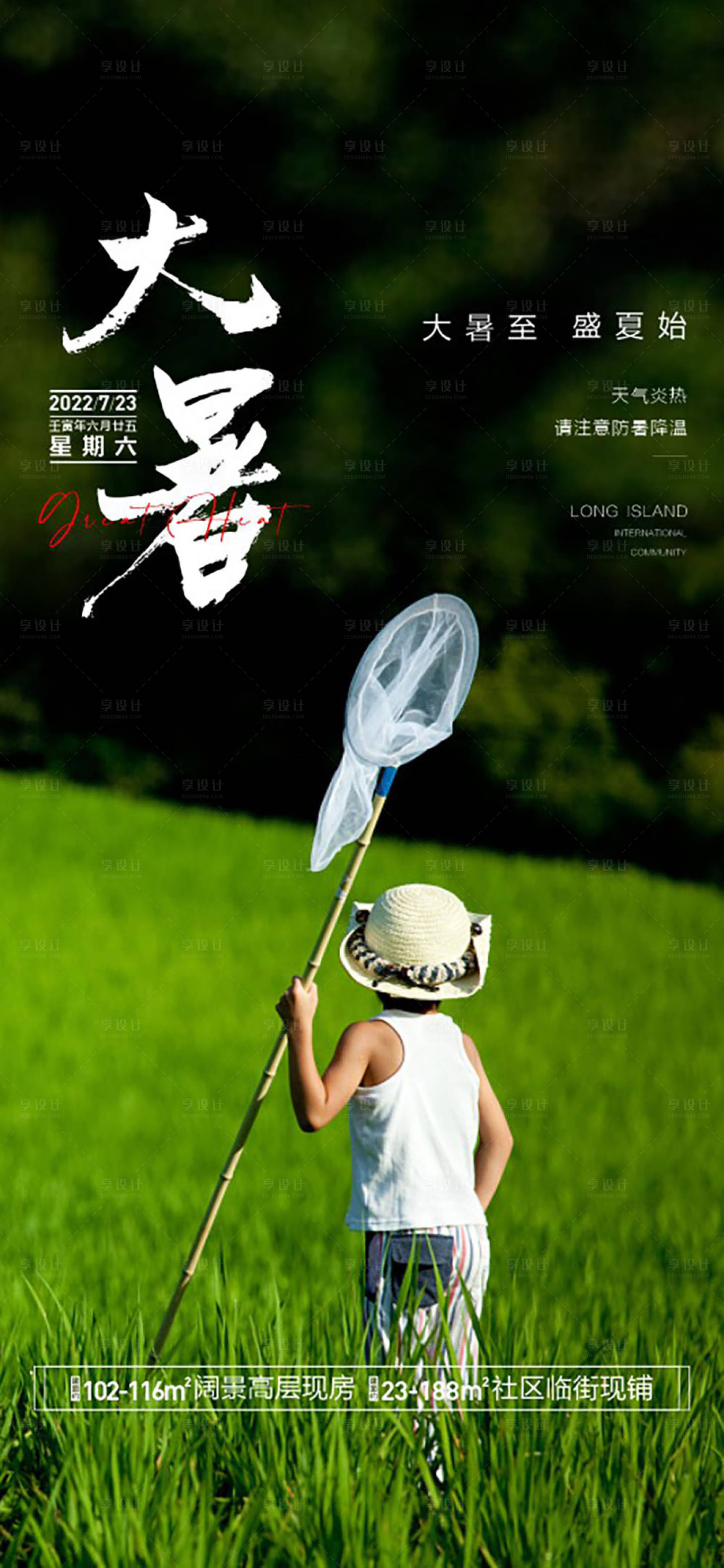 源文件下载【享设计】搜索编号：71610015407929048【房地产大暑海报】