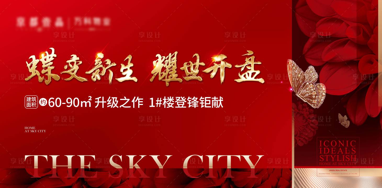 源文件下載【享設計】搜索編號：32450015748014205【地產開盤戶外】