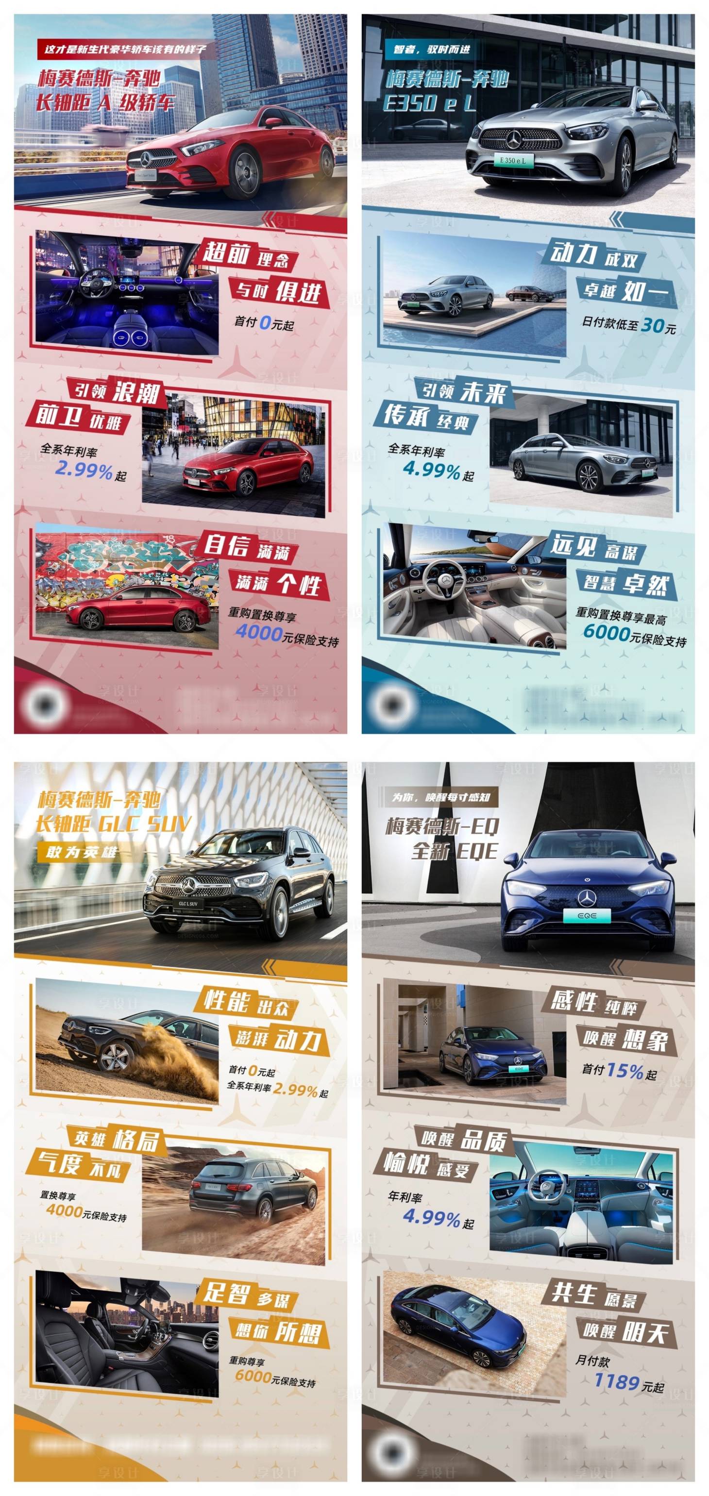 源文件下载【享设计】搜索编号：45900015376886292【奔驰各车型销售政策宣传系列海报】