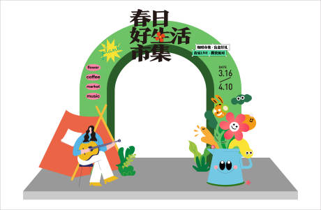 源文件下载【春季活动氛围门头】编号：20230320170338688